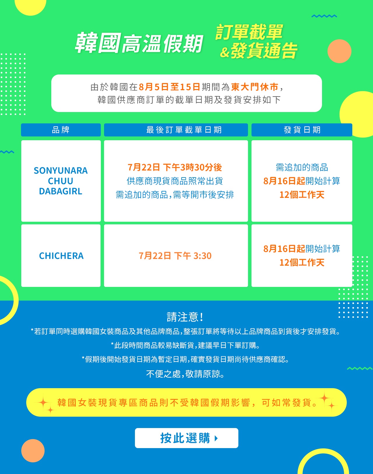 韓國女裝發貨公告（高溫假期） - 2022年7月22日(受影響時段：7月22日至8月15日所下的訂單) – MyDress 香港女生網購平台|  MyDress香港幫助中心